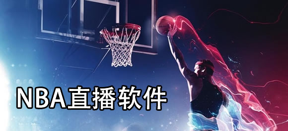 nba直播免费直播看球直播app