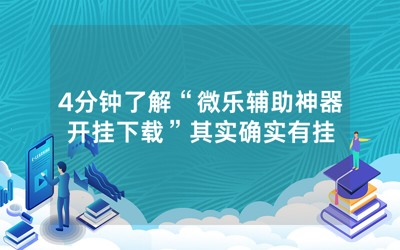 微乐三代辅助神器