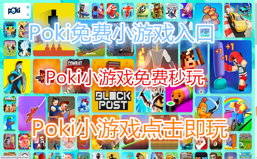 poki游戏网站免费入口