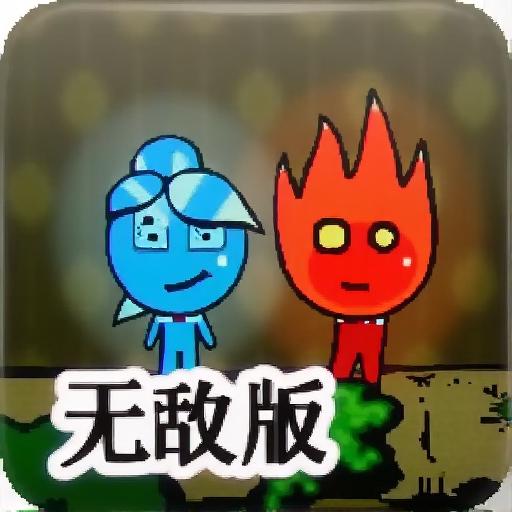 冰火人在线玩网页版不登录