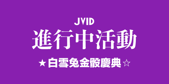 jvid网页版登陆入口