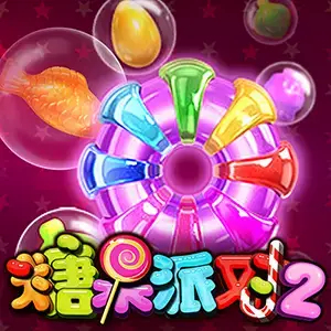 糖果派对下载免费版 糖果派对下载免费版