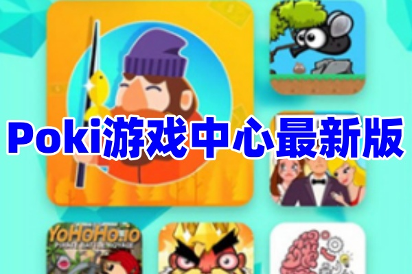 pokigames游戏