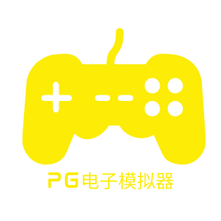 pg模拟器在线试玩 pg模拟器在线试玩