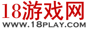 18游戏网站入口游戏