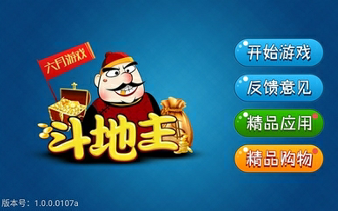 神人斗地主送6元救济金版 神人斗地主送6元救济金版