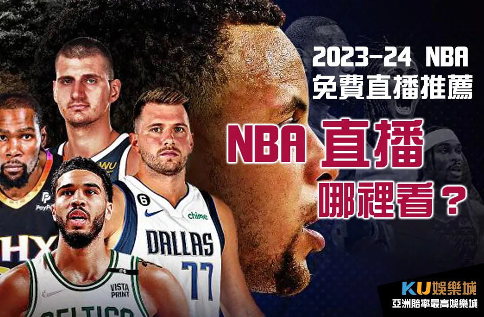 nba直播免费直播看球直播app