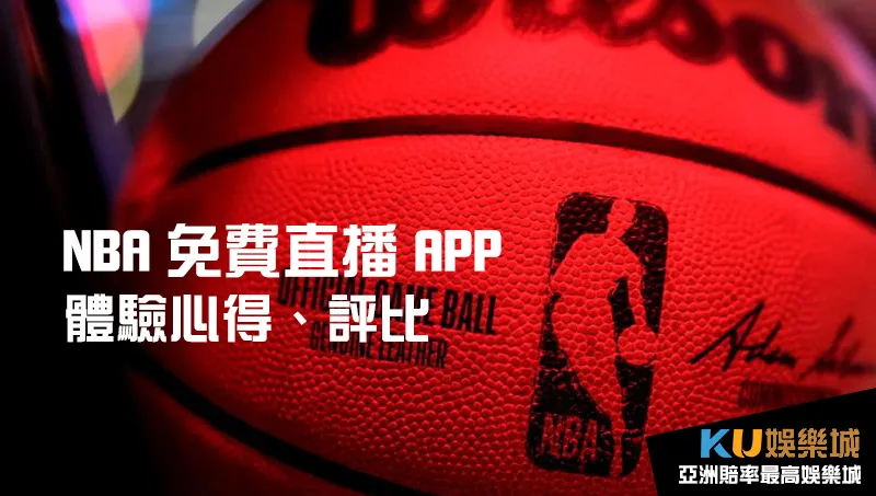 nba直播免费直播看球直播app