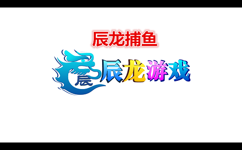 辰龙捕鱼下载手机版