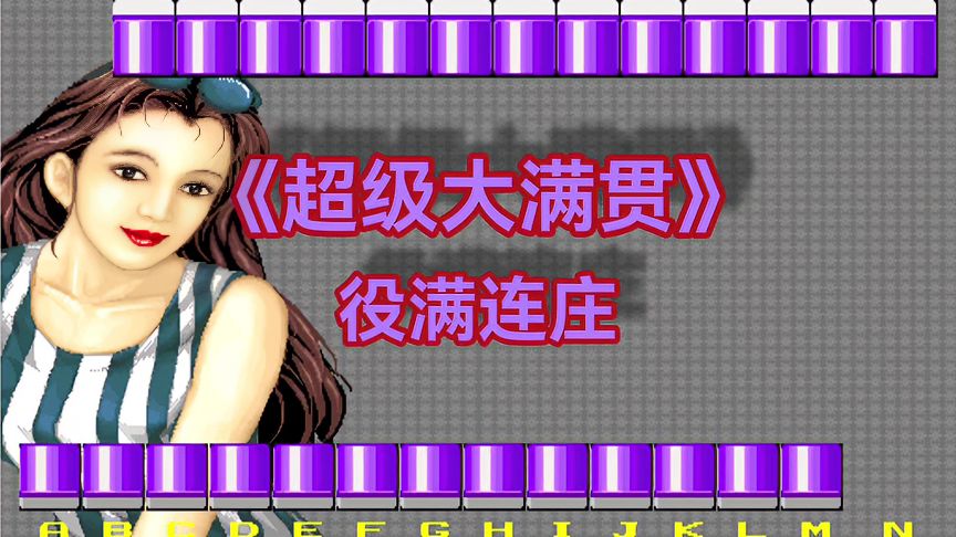 超级大满贯2单机安卓版下载