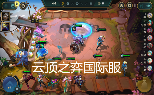 云顶之弈国际服