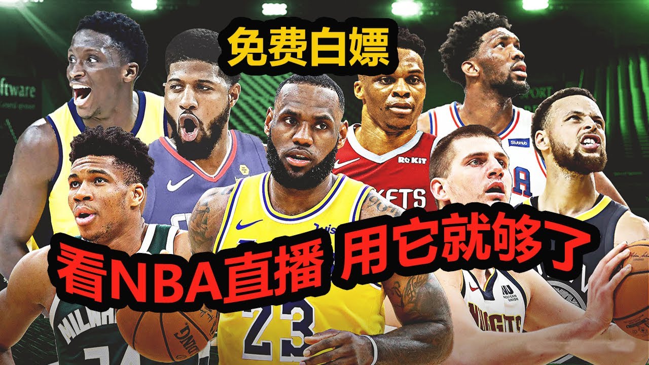 足球88nba免费直播