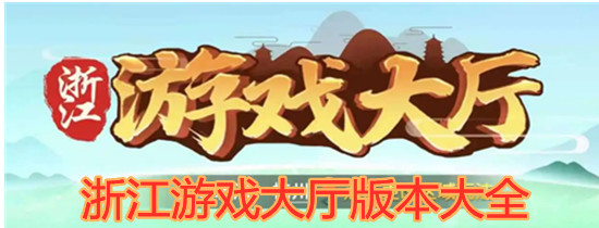 浙江游戏大厅安卓下载