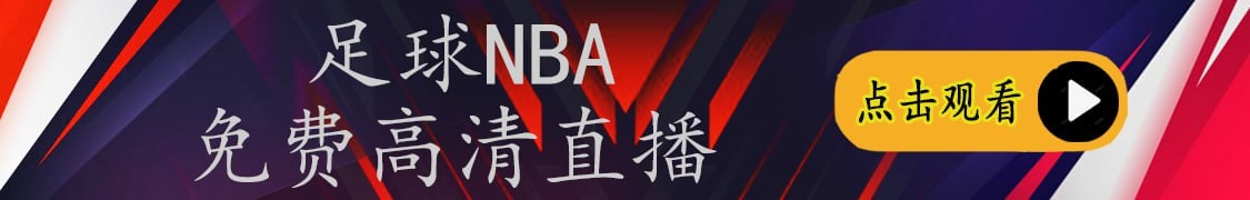 nba视频直播无插件看球吧