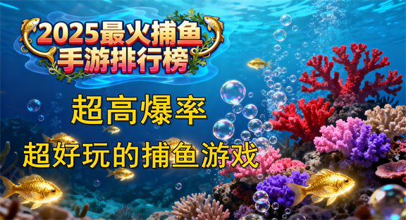 2025捕鱼手游推荐