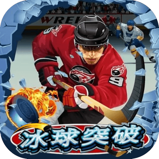 冰球突破新年手机版最新版.安卓最新.world