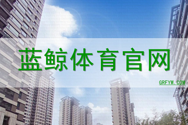 蓝鲸体育直播在线观看