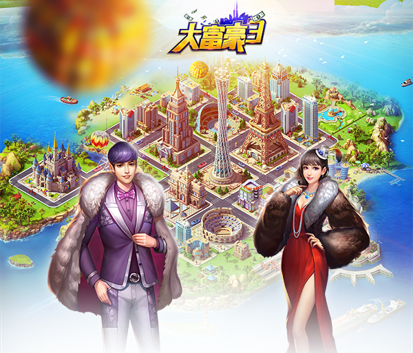 大富豪3
