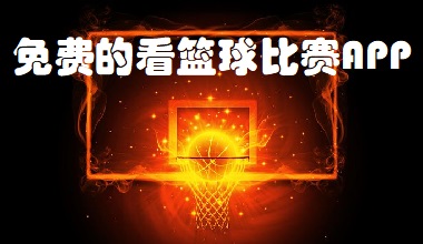 玩球直播app免费下载