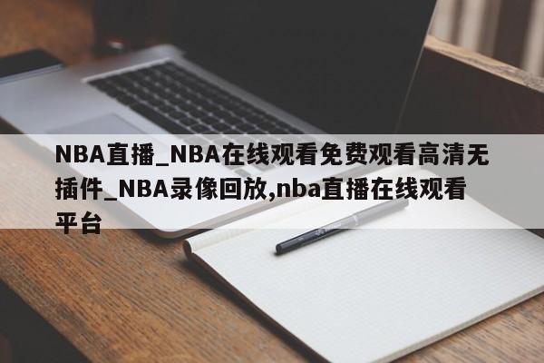 西瓜看球nba