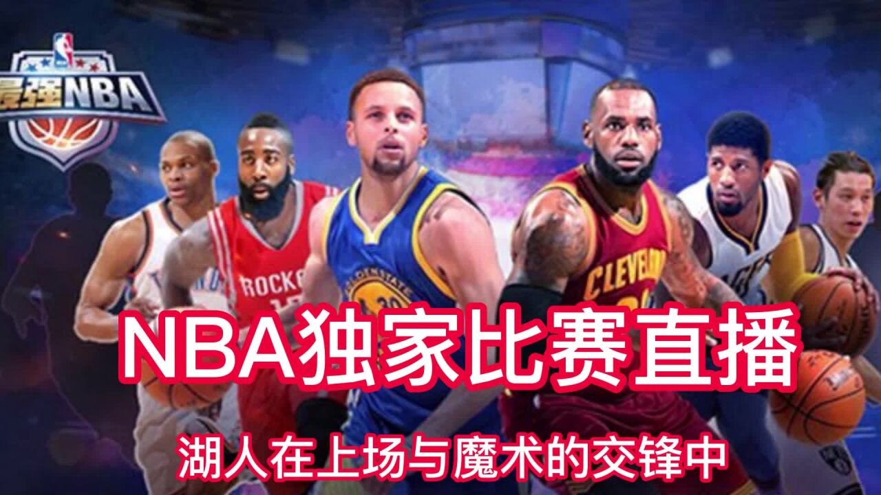 山猫体育免费直播nba