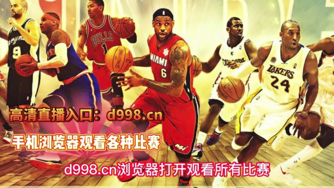 nba直播免费直播在线