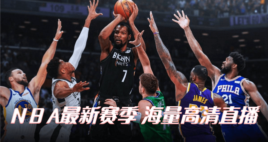 nba在线直播免费直播