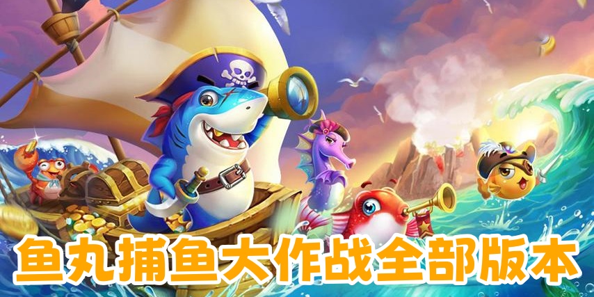 鱼丸捕鱼游戏