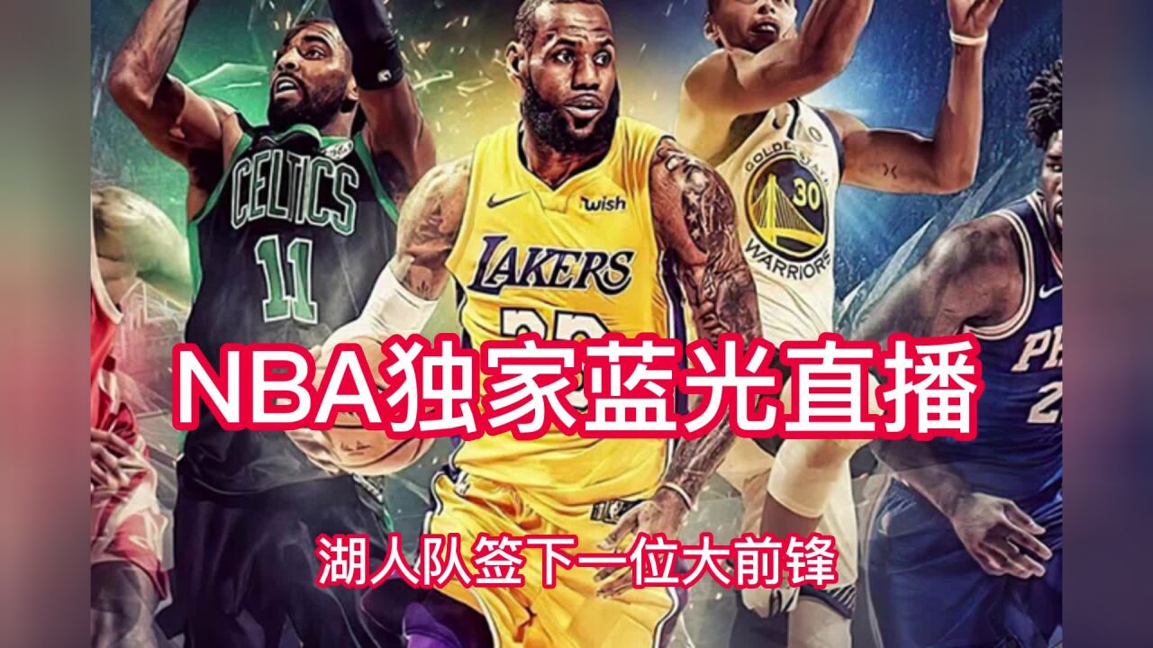 nba在线免费观看直播