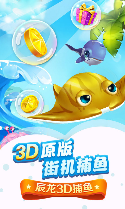 辰龙捕鱼苹果手机版