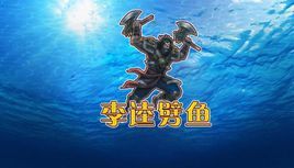 李逵捕鱼旧版免费版