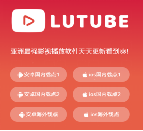 lutube网页版登录入口最新版