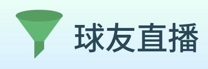 球友直播app下载